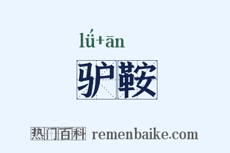 驴鞍是什么意思的图片